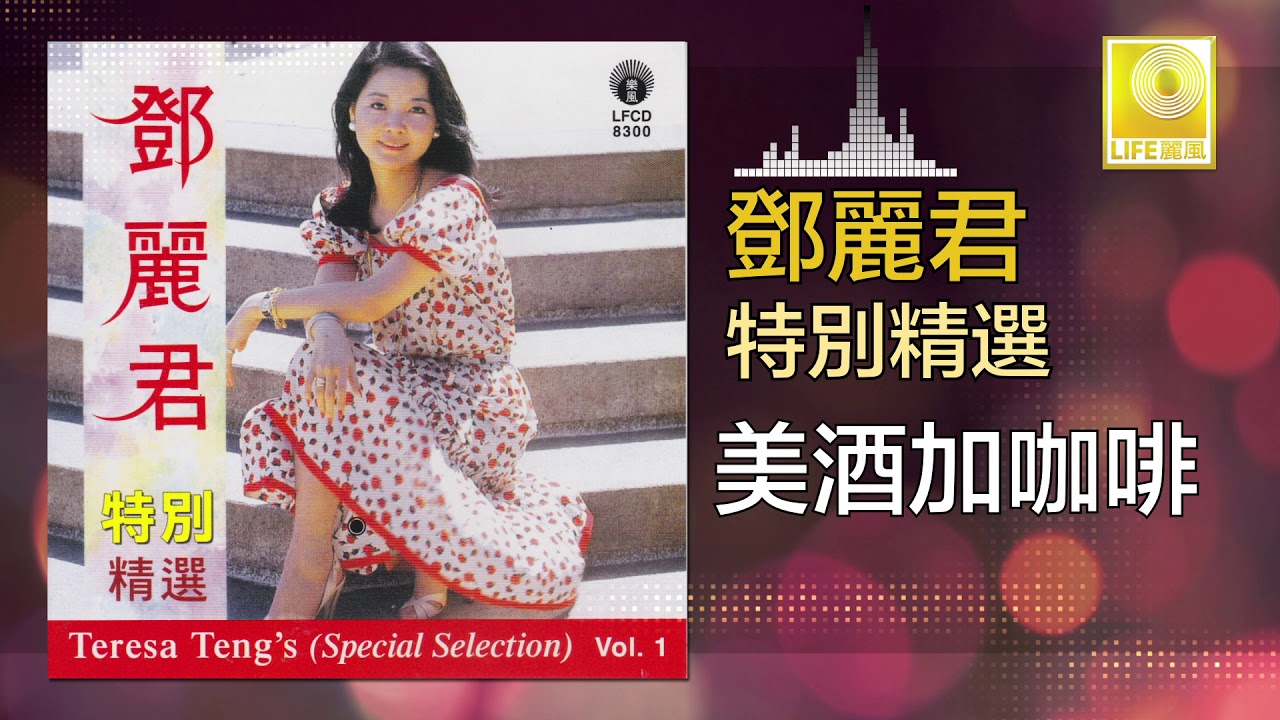 邓丽君 Teresa Teng - 美酒加咖啡 Mei Jiu Jia Ka Fei (Official Audio)