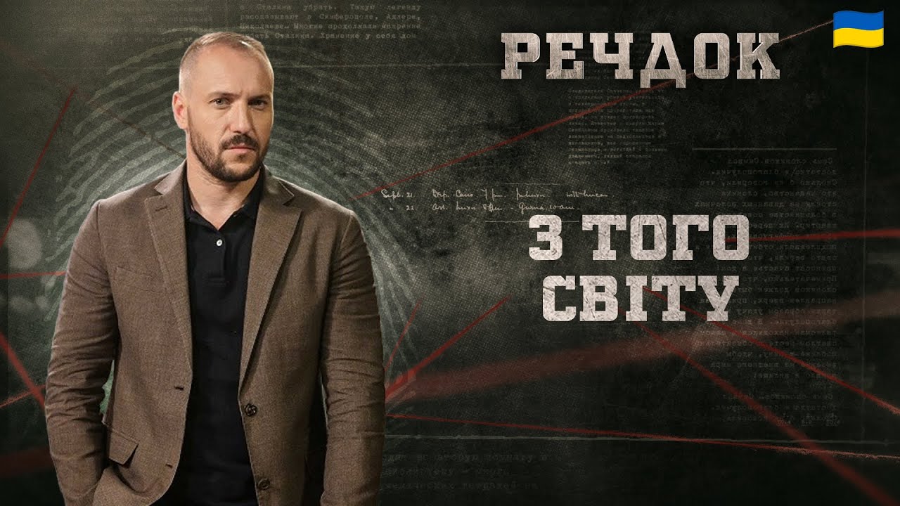 З ТОГО СВІТУ | РЕЧДОК 2026 #речдок #детектив