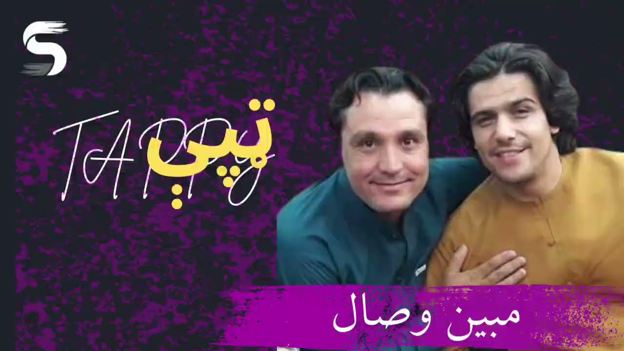 Muben Wesal  | Tappy | 2024 | مبین وصال | نوي ښایسته | ټپې