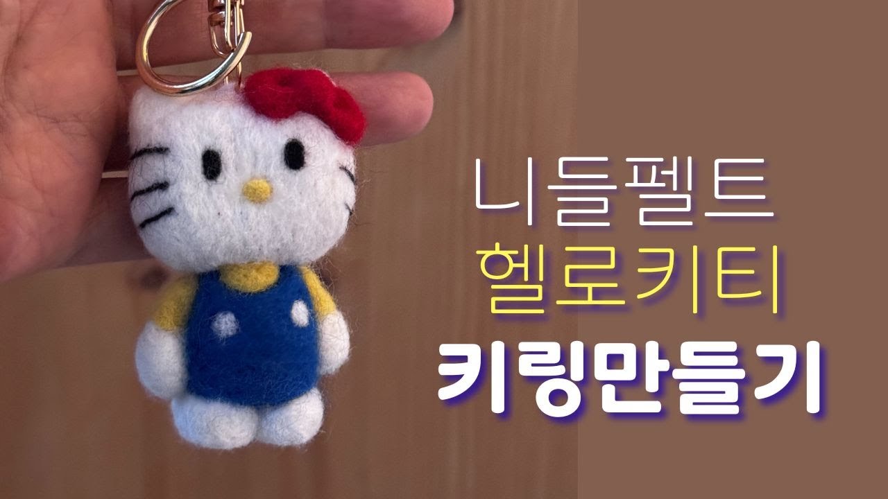 [니들펠트] 헬로키티 만들기｜초보자도 따라할 수 있는 양모펠트