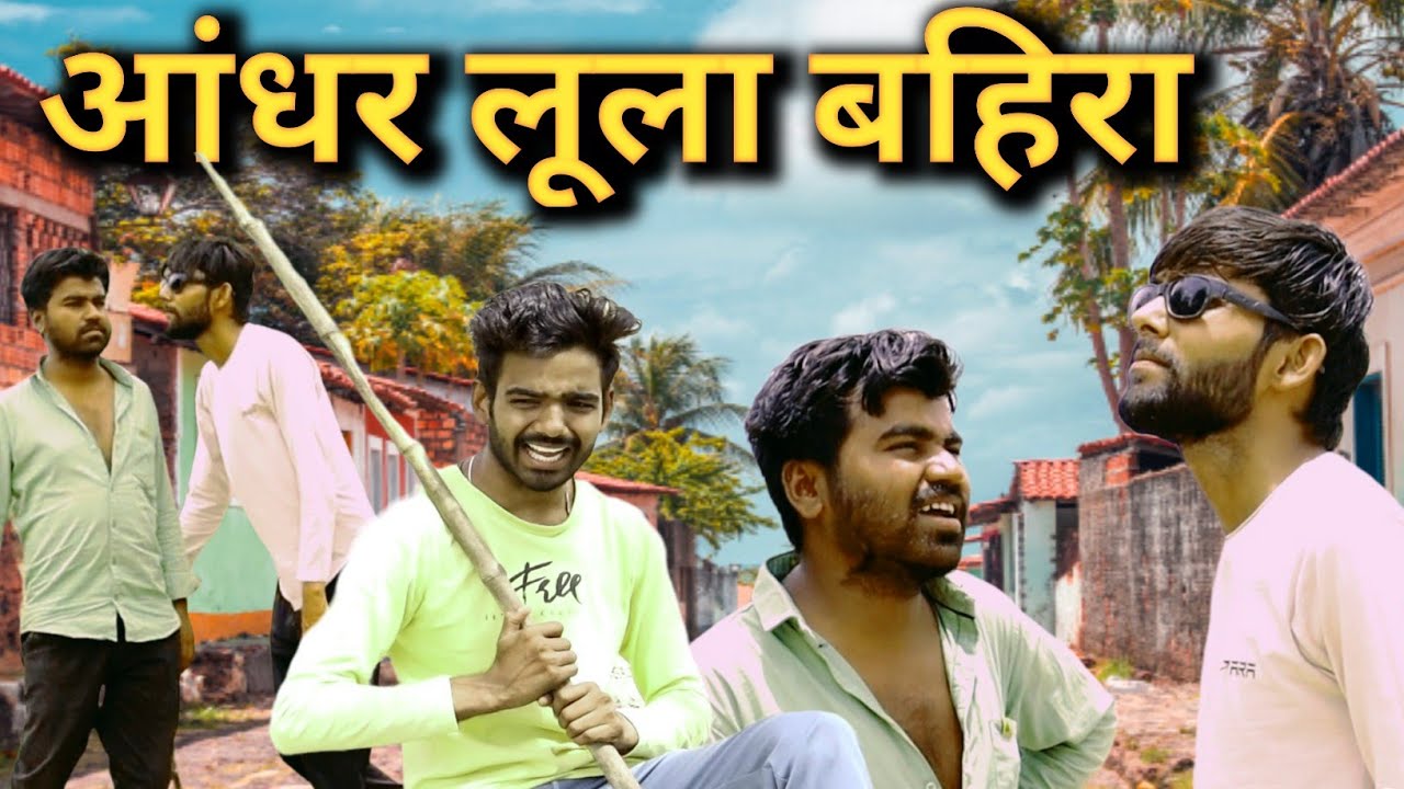आंधर लूला बहिरा कॉमेडी वीडियो || जीतू यादव बाँदा || बाँदा फिल्म्स || बुंदेलखंड कॉमेडी