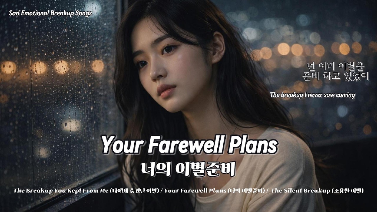너의 이별준비 |The Breakup You Kept From Me | The Silent Breakup | Sad Emotional Breakup Songs #KpopBallad