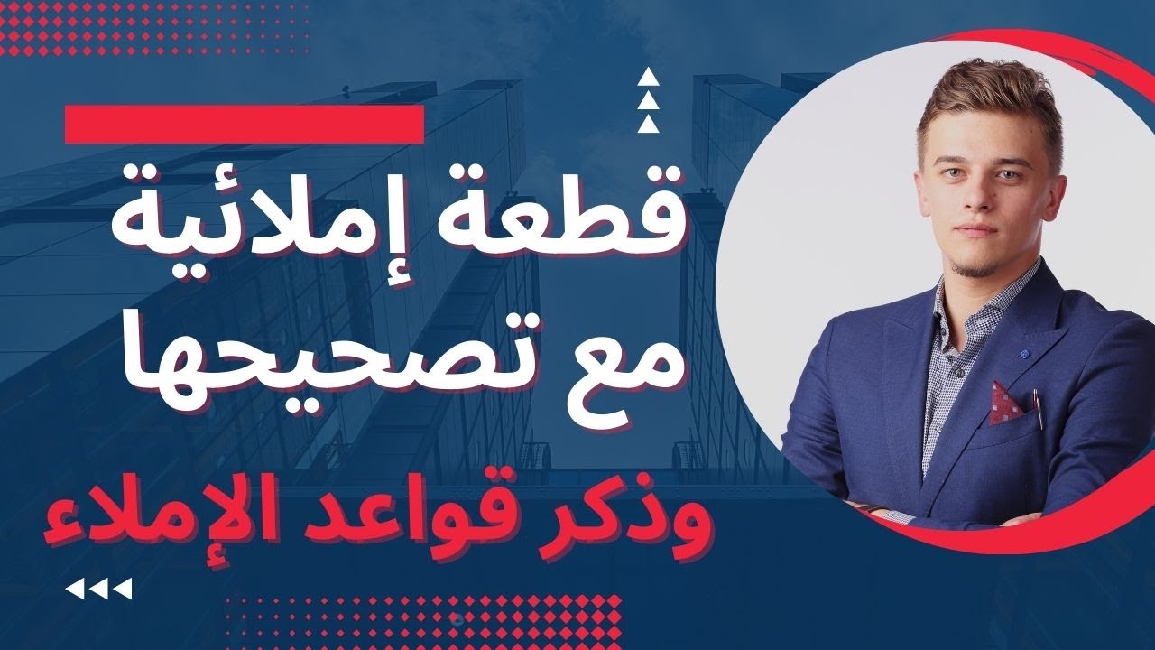 قطعة إملائيةمع تصحيحها وذكر قواعد الإملاء/القطعة 421 سلسلة تعلم الإملاء#تعلم_الإملاء