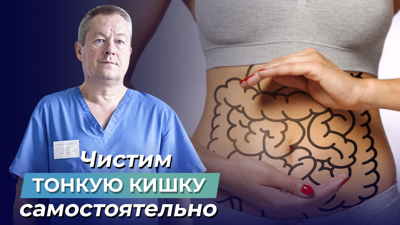 Узнай, как КАК ПОЧИСТИТЬ ТОНКУЮ КИШКУ в домашних условиях и ДЛЯ ЧЕГО ЭТО НУЖНО!