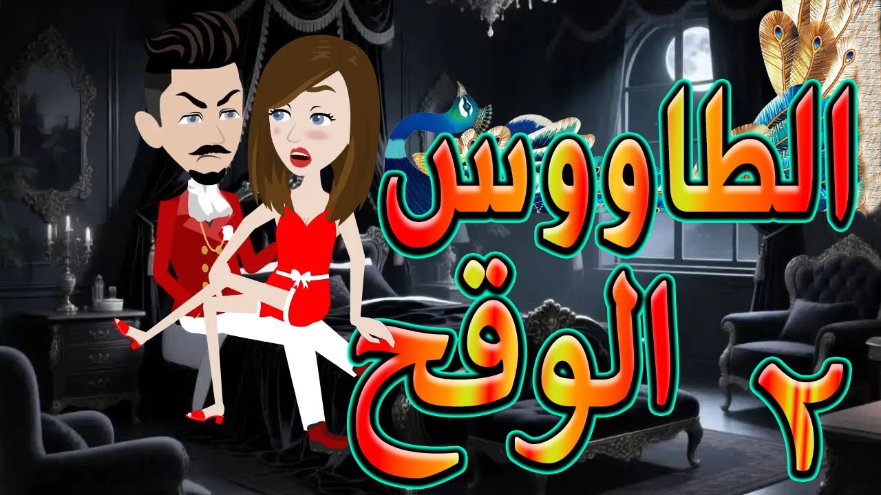 الطاووس الوقح | قصة الغرور حين ينقلب  🌹 2 💔   - 
