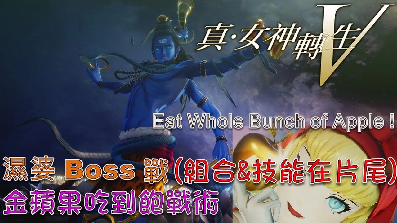 真·女神轉生V 真・女神転生V - 濕婆 BOSS戰 片尾配裝&搭配 || シヴァ - 金蘋果吃到飽戰術 (Shin Megami Tensei V - Fury Shiva Boss Fight)