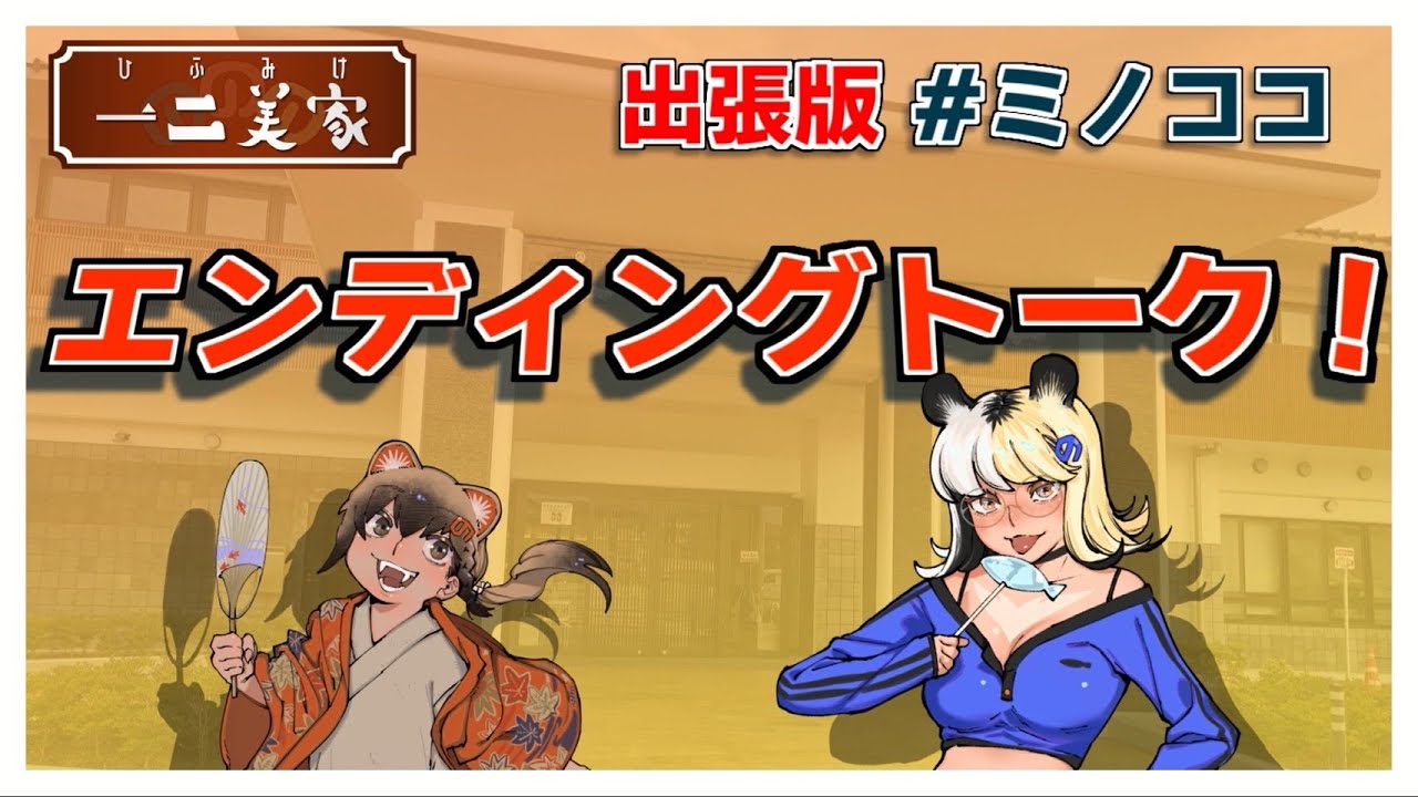 [ブイミノ/ミノココ]🍁「美濃市のVtuber、ここにいます。」EDトーク🐟[ミノナマ]