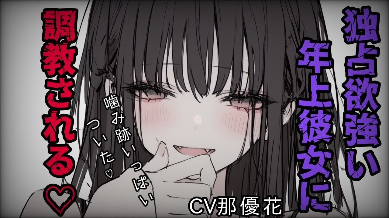 【女性優位×ヤンデレ】年上彼女に調教される♡【ASMR/男性向け/ロールプレイ】CV那優花