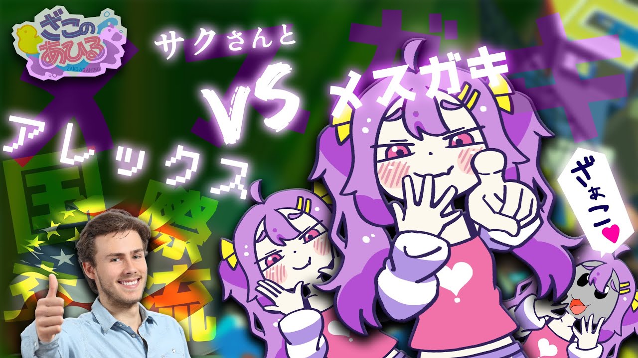 （ざこのあひる）サクさんとメスガキ国際交流！