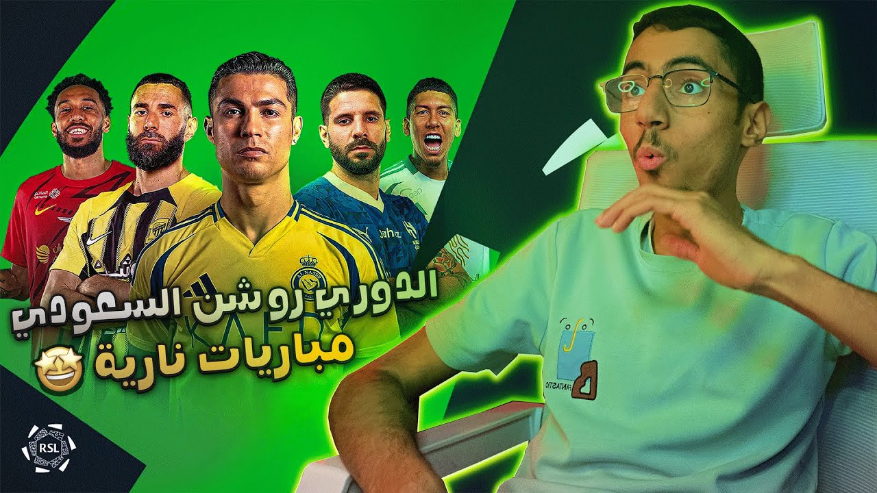 افضل 10 مباريات اشعلت حماس 🤩 في الدوري روشن السعودي 2024-2025