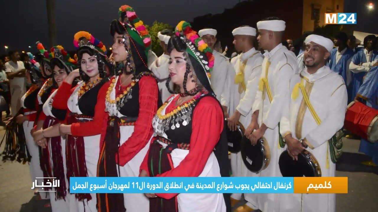 كلميم.. كرنفال احتفالي يجوب شوارع المدينة في انطلاق الدورة ال11 لمهرجان أسبوع الجمل