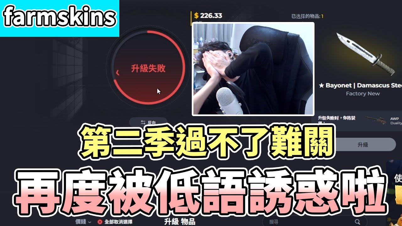 【RE Joy】再度被聊天室的低語誘惑啦！難道第二季是永遠過不了的難關嗎！｜FARMSKINS抽箱精華
