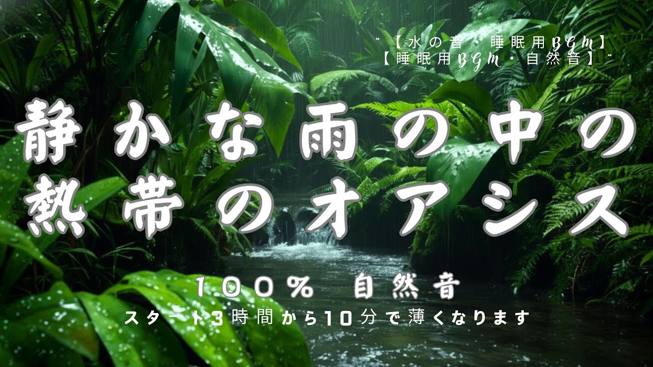 【睡眠用BGM・自然音 睡眠・雨の音 睡眠】緑に囲まれた清流と自然の美しい風景｜睡眠導入｜眠れる 音楽｜癒し｜立体音響｜relaxing