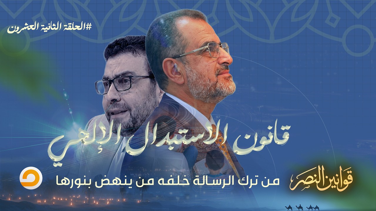 الحلقة الثانية العشرون |برنامج قوانين النصر مع د. جمال عبد الستار |بعنوان 