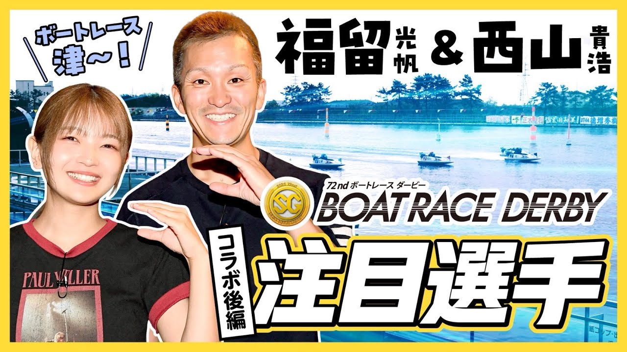 【津ボート・SGダービー】西山貴浩と福留光帆がダービーの展望やボートレースのあれこれ語り合ってみた!《後編》