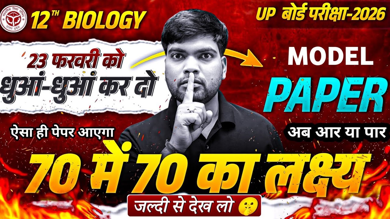23 फरवरी Biology 2026 | वायरल पेपर 🔥| नहीं देखा तो पछताओगे | UP Board 2026 | Class 12 Biology Paper 