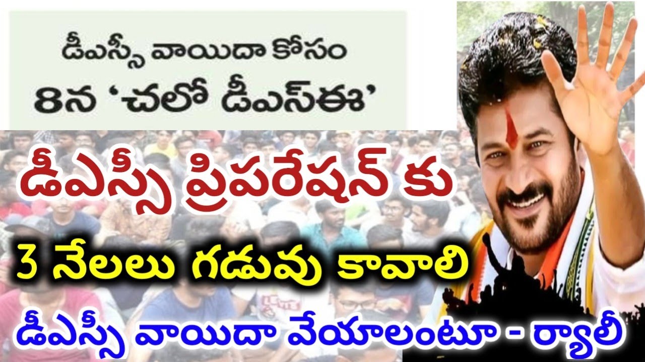 TG Dsc Exam Postponed Latest Update 2024||TG Dsc Exam Schedule Realesed