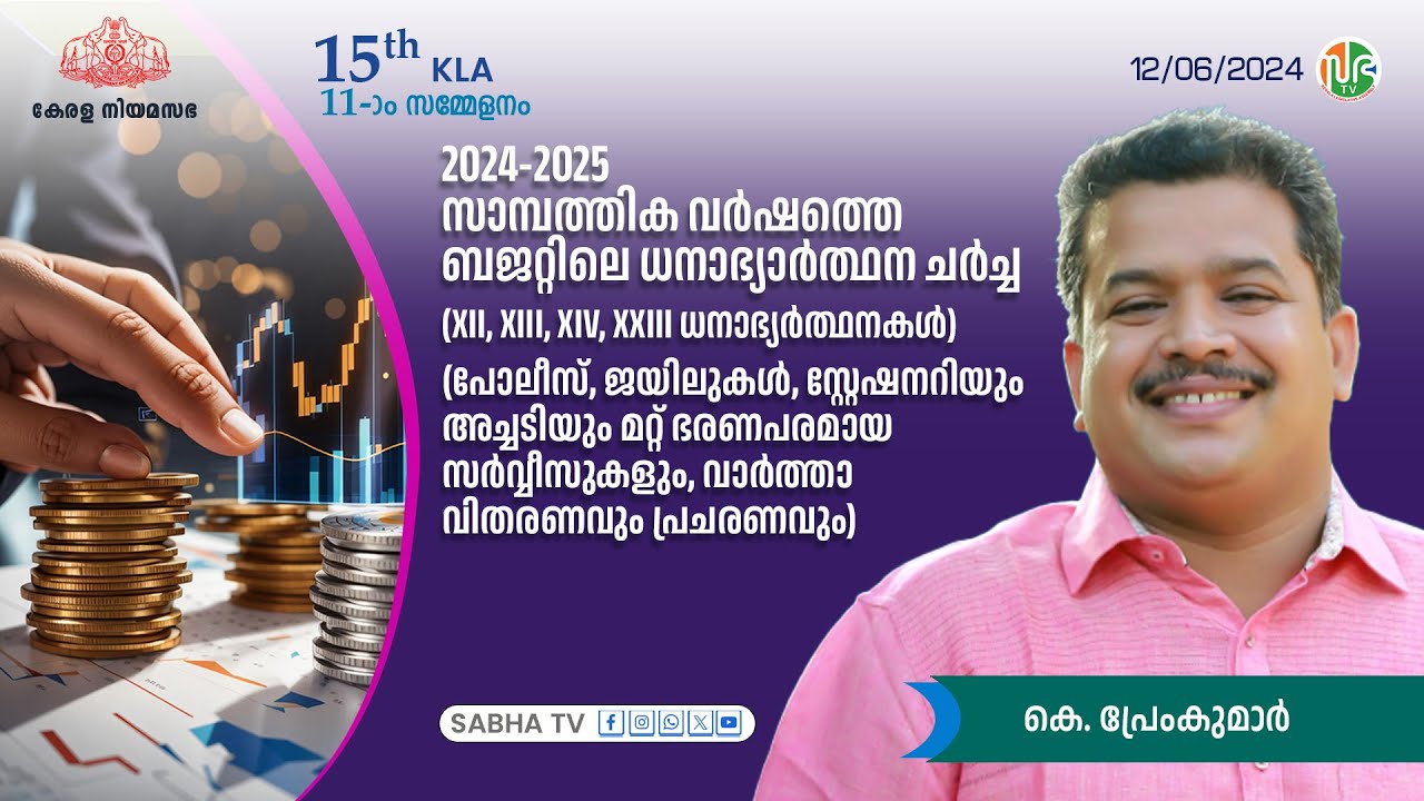 2024- 25 ധനാഭ്യർത്ഥന ചർച്ച (XII, XIII, XIV, XXIII ) | K. Premkumar |  കെ.പ്രേംകുമാർ