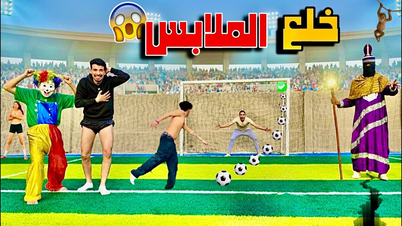 اقوي تحديات كرة قدم والخسران يقلع ملط 😱🔥 الساحر هجم علينا في الملعب 😩💔