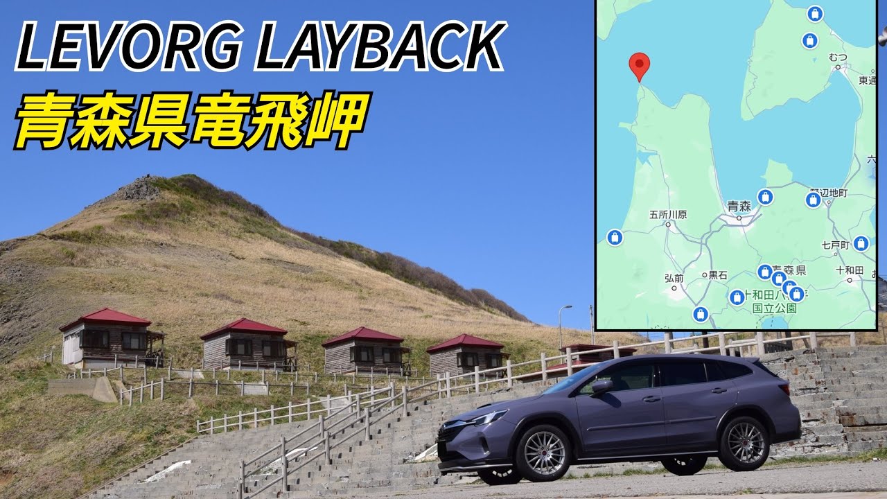 LEVORG LAYBACK：Drive　青森県竜飛岬まで行きました【青森巡り】【津軽半島】