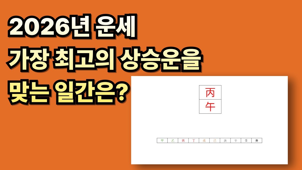 🔥2026년 운세, 가장 최고의 상승운을 맞는 일간은?