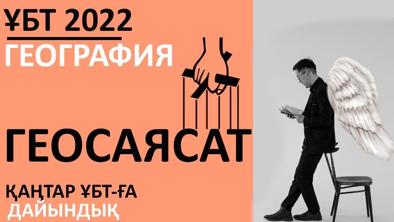 Геосаясат - ҰБТ-ға дайындық | География