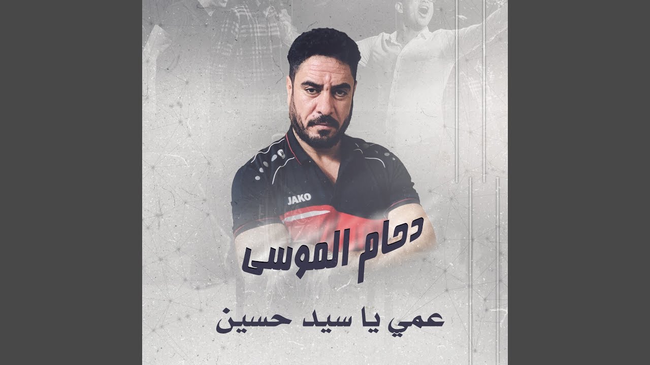 عمي يا سيد حسين