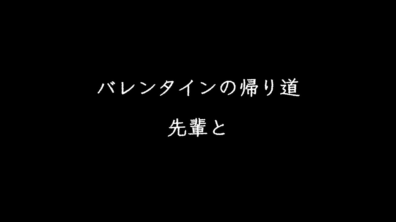 【シチュボ/女性向け】バレンタインの帰り道、先輩と