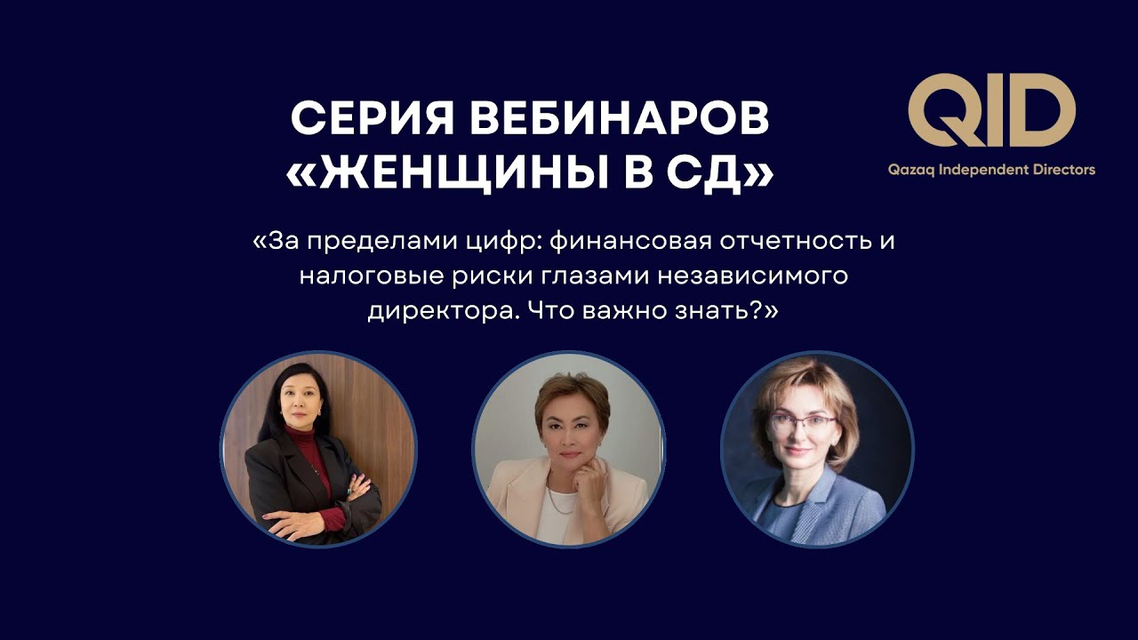 Финансовая отчётность и налоговые риски: что должен знать независимый директор?