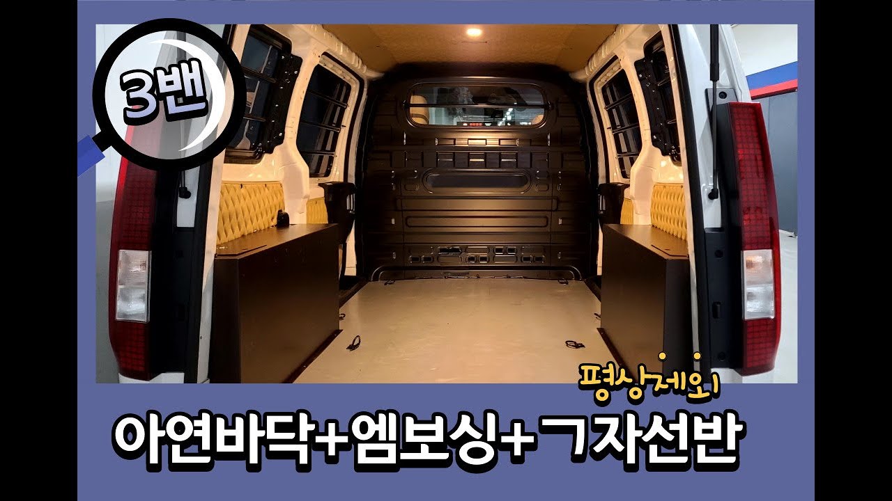 [NO.스타리아-69] 영업번호판 화물밴 스타리아 3밴 개조. 가정비 값..적재함 아연바닥, 엠보싱, 트렁크엠보싱, 조명