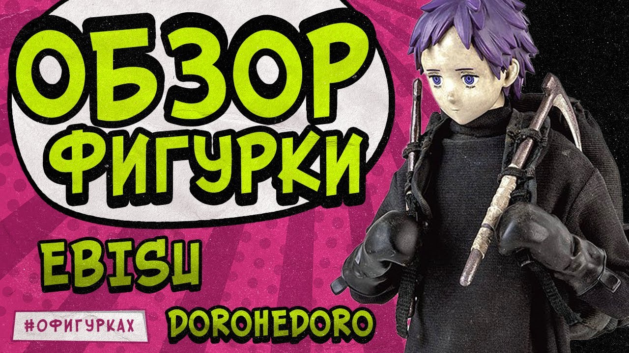 Фигурка Эбису из аниме и манги Дорохедоро от Threezero