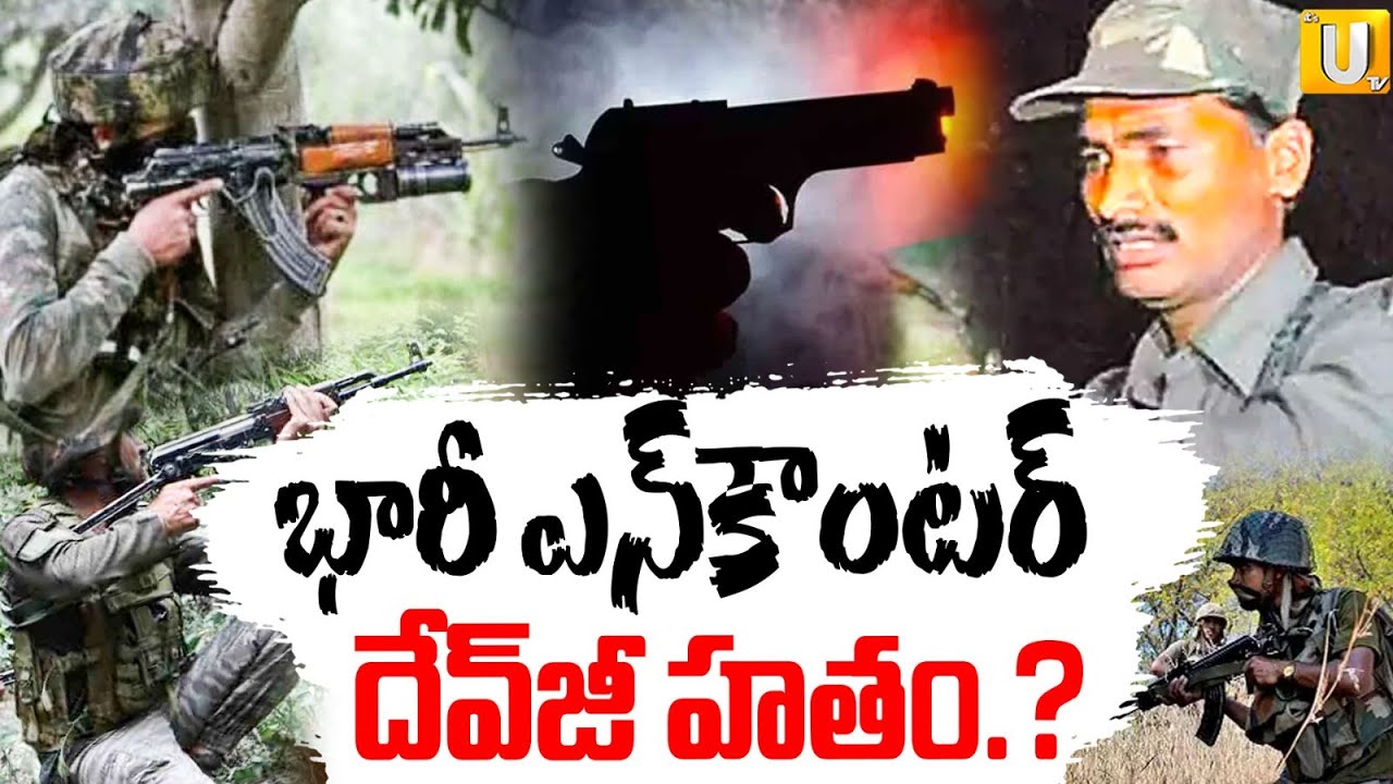 Maoist Leader Devji E*ncounter | భారీ ఎ*న్‌కౌంటర్‌ దేవ్‌ జీ హ*తం.? | Its UTV News