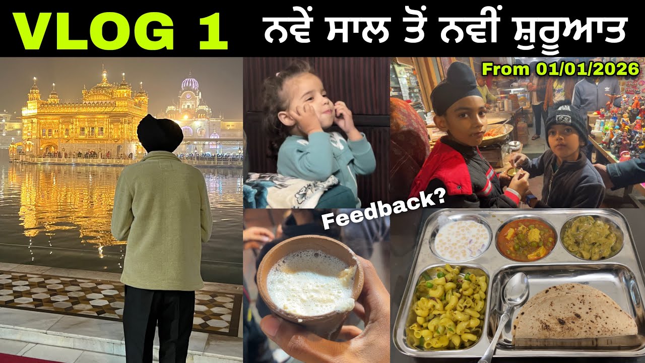 Vlog 1, ਘਰ ਤੋਂ ਦਰਬਾਰ ਸਾਹਿਬ ਅੰਮ੍ਰਿਤਸਰ 🙏, 2026 ਦੀ ਸ਼ੁਰੂਆਤ 