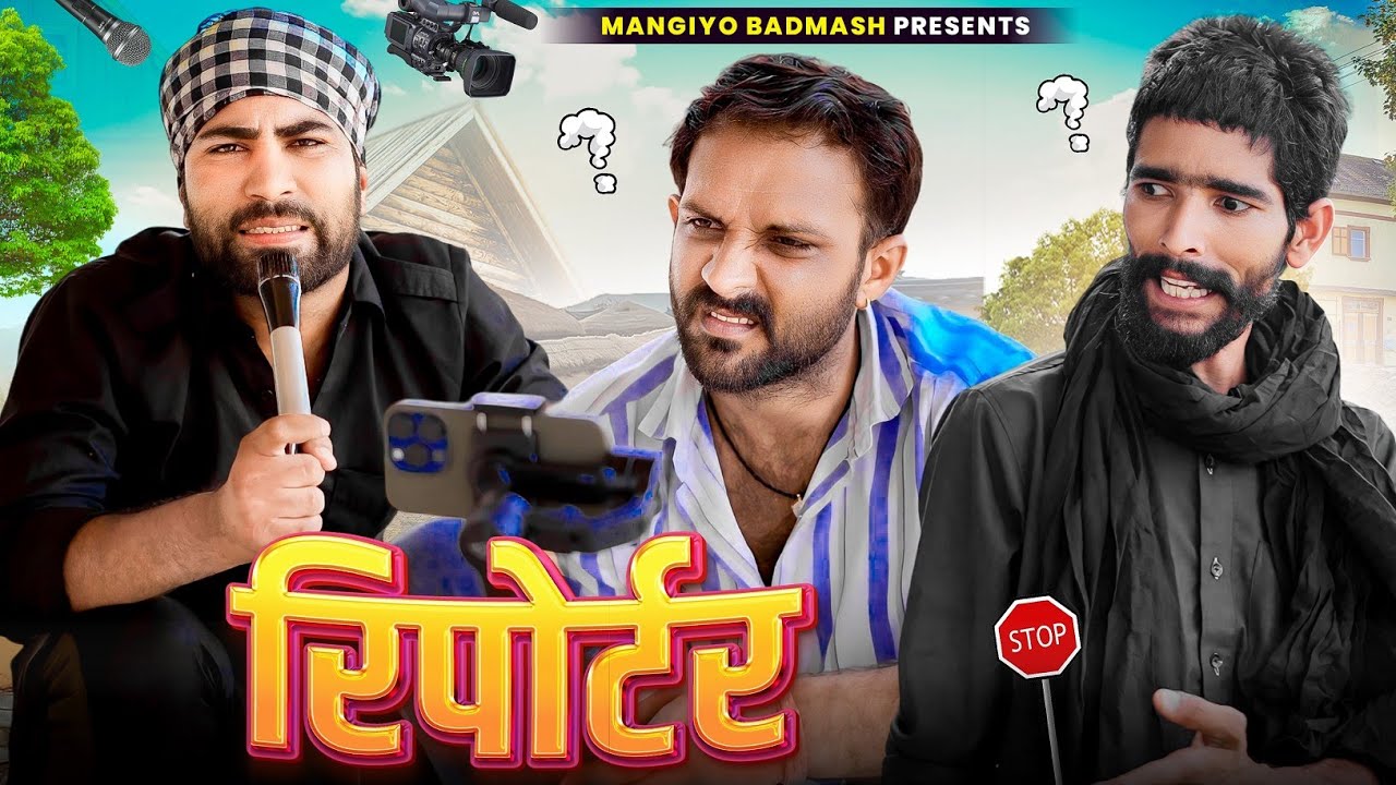 रिपोर्टर l मांगियो बदमाश l राजियो-रबियो l राजस्थानी हरयाणवी कॉमेडी वीडियो