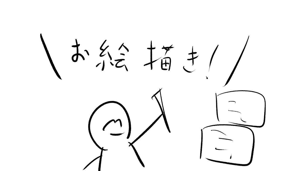 たぶん、お絵かき配信20260125