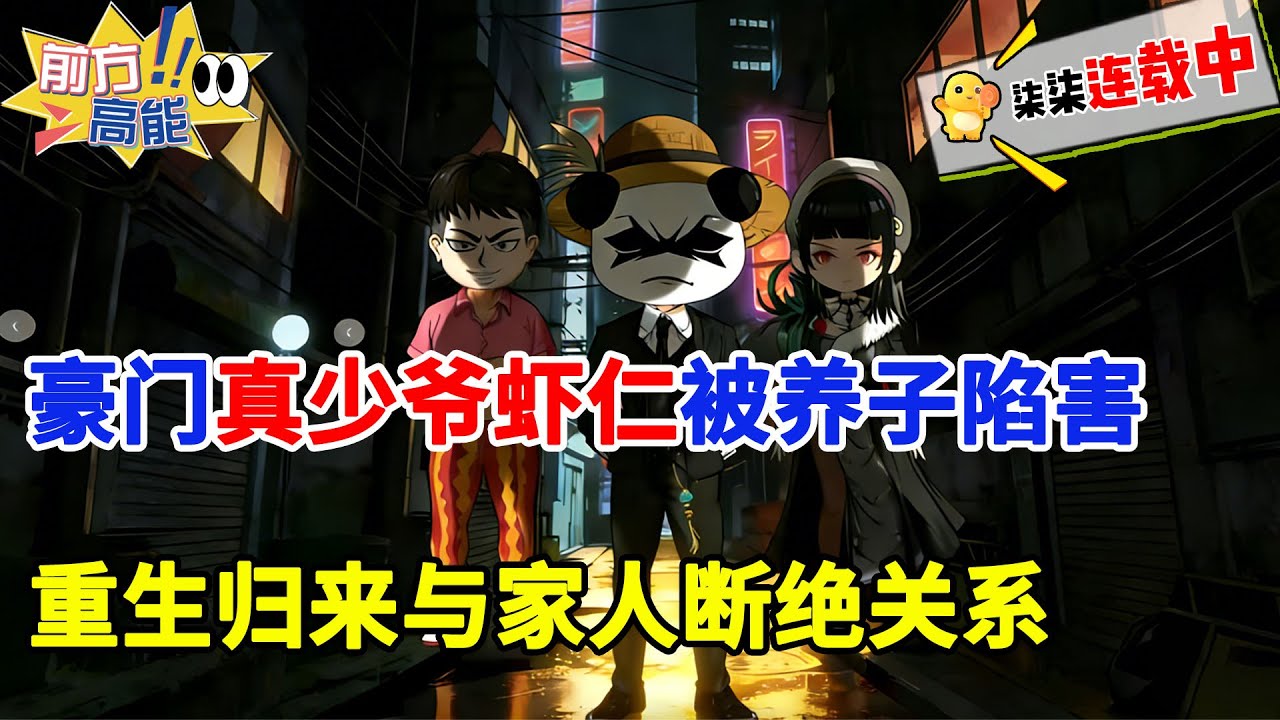 【都市虾仁】豪门真少爷被养子陷害，重生归来，直接与家人断绝关系，靠自己逆袭人生！#虾仁 #蝦仁 #蝦仁動畫 #穿越 #沙雕動畫 #柒柒漫舍 #虾仁动画 #都市 #打脸 #复仇