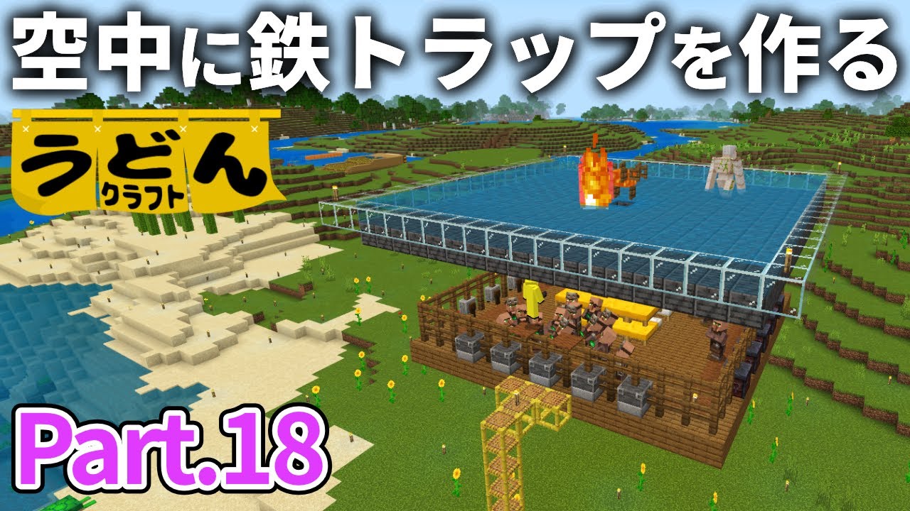 【マイクラ実況】絶対に失敗しない空中アイアンゴーレムトラップを作って鉄を荒稼ぐ【ウドンクラフト3】Part18