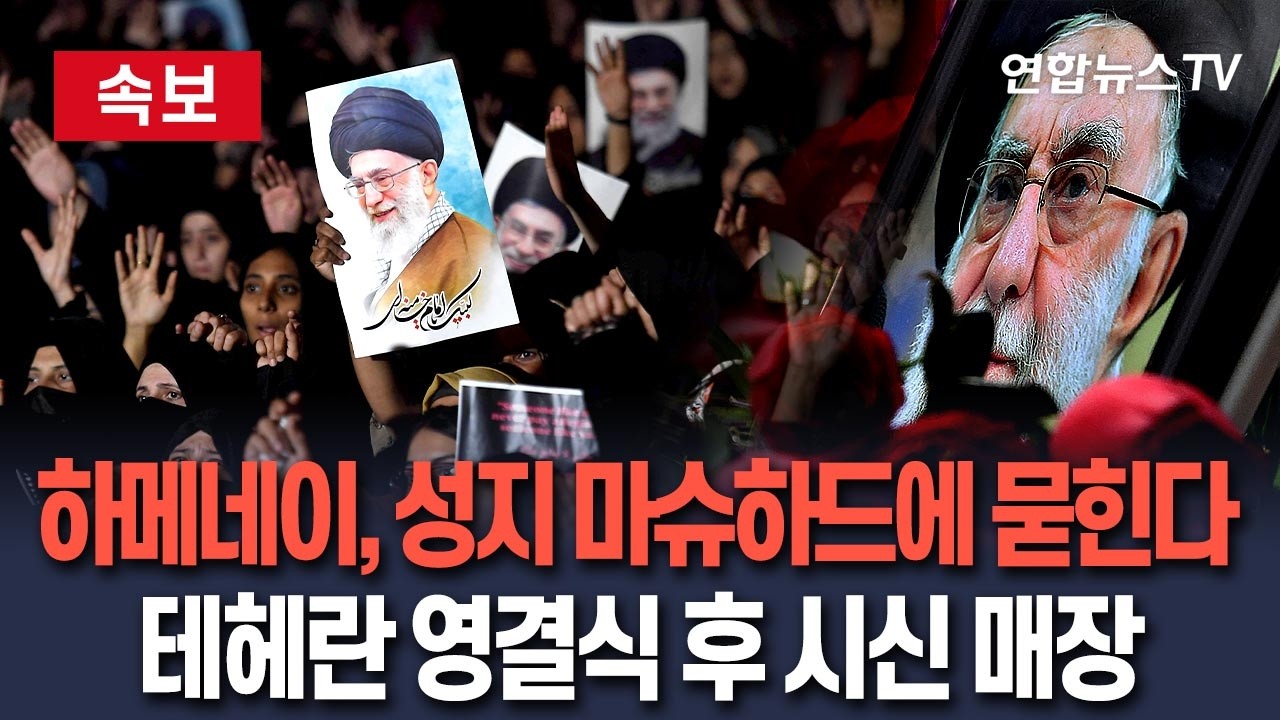 [🔴속보] 하메네이 시신, 시아파 성지 마슈하드에 묻힌다…시신 매장 전 테헤란서 대규모 영결식 / 연합뉴스TV(YonhapnewsTV)