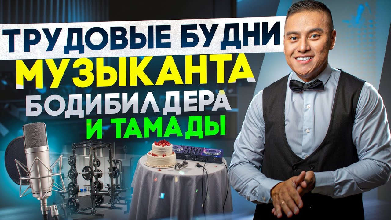 Тамадил на юбилее | Писал заказ | Тренировался в зале (Бад Чимидов Тамаданамберван)