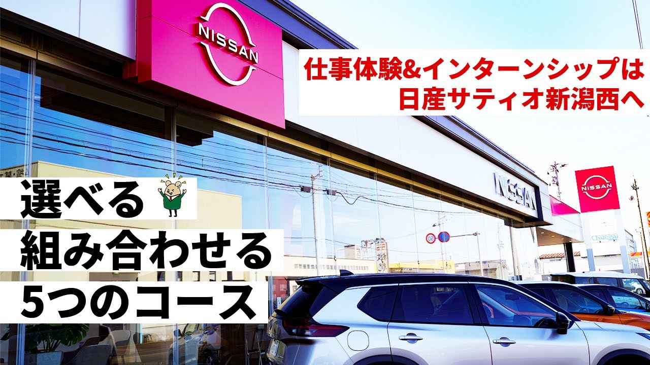 【学生必見】インターンシップは日産サティオ新潟西！今年は５コース！【日産サティオ新潟西 / 長岡 / 上越】