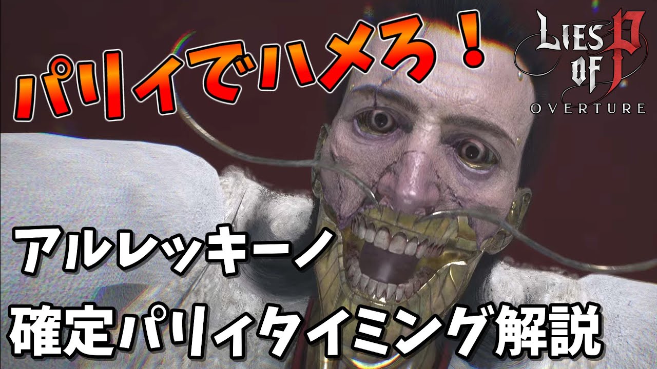 確定パリィタイミング解説！さっくり倒すならレンチパリィでハメろ！血の芸術家アルレッキーノ攻略解説【Lies of P: Overture】「ゆっくり実況」