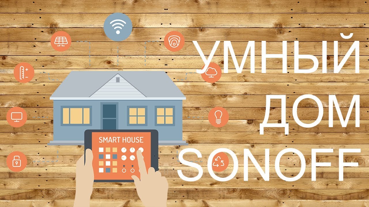 Умный дом SONOFF/ITEAD