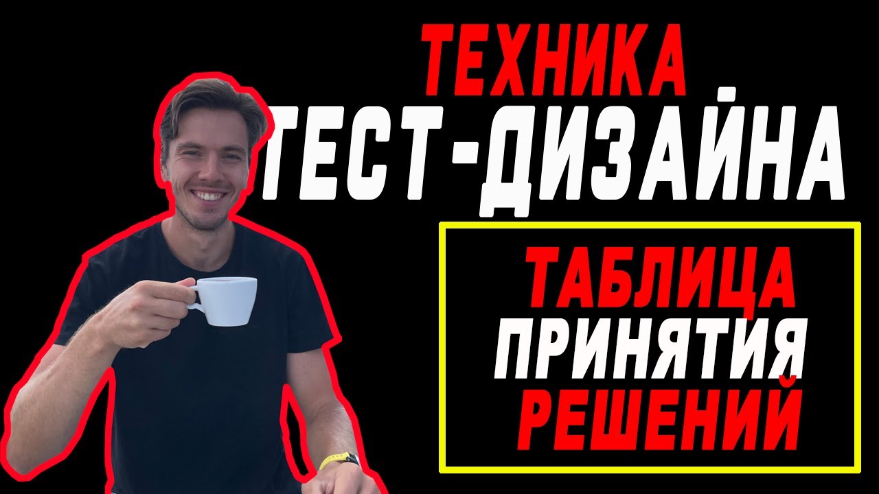 Tаблица принятия решений (decision table) -  Техники тест дизайна | Тест дизайн