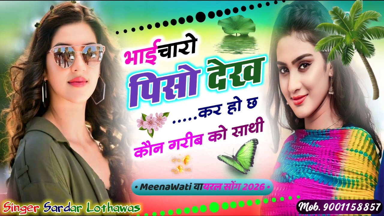 भाईचारो पीसा देख कर छः कौन गरीब का साथी 