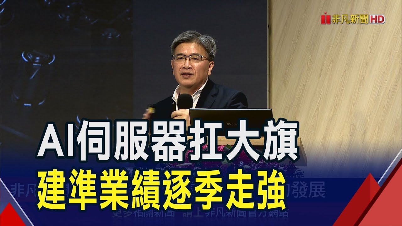 AI伺服器扛大旗!建準今年營收占比達30% 樺漢旗下超恩擠進輝達供鏈 今年AI業績拚倍增｜非凡財經新聞｜20240820