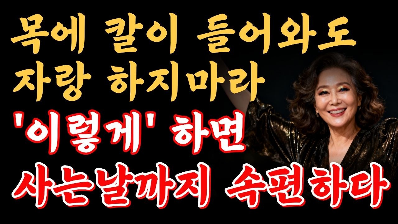 노후에 절대 하면 안 되는 자랑 7가지, 관계와 돈이 무너집니다 | 인생조언 | 노후지혜 | 시니어조언 | 행복한노후 |