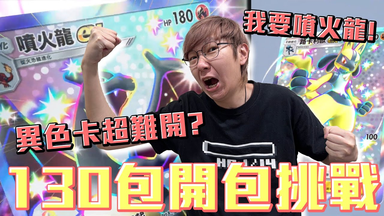 寶可夢嗨放異彩開130包！這次異色卡超難開？老爹能開到什麼好卡呢？#老爹玩PTCGPocket