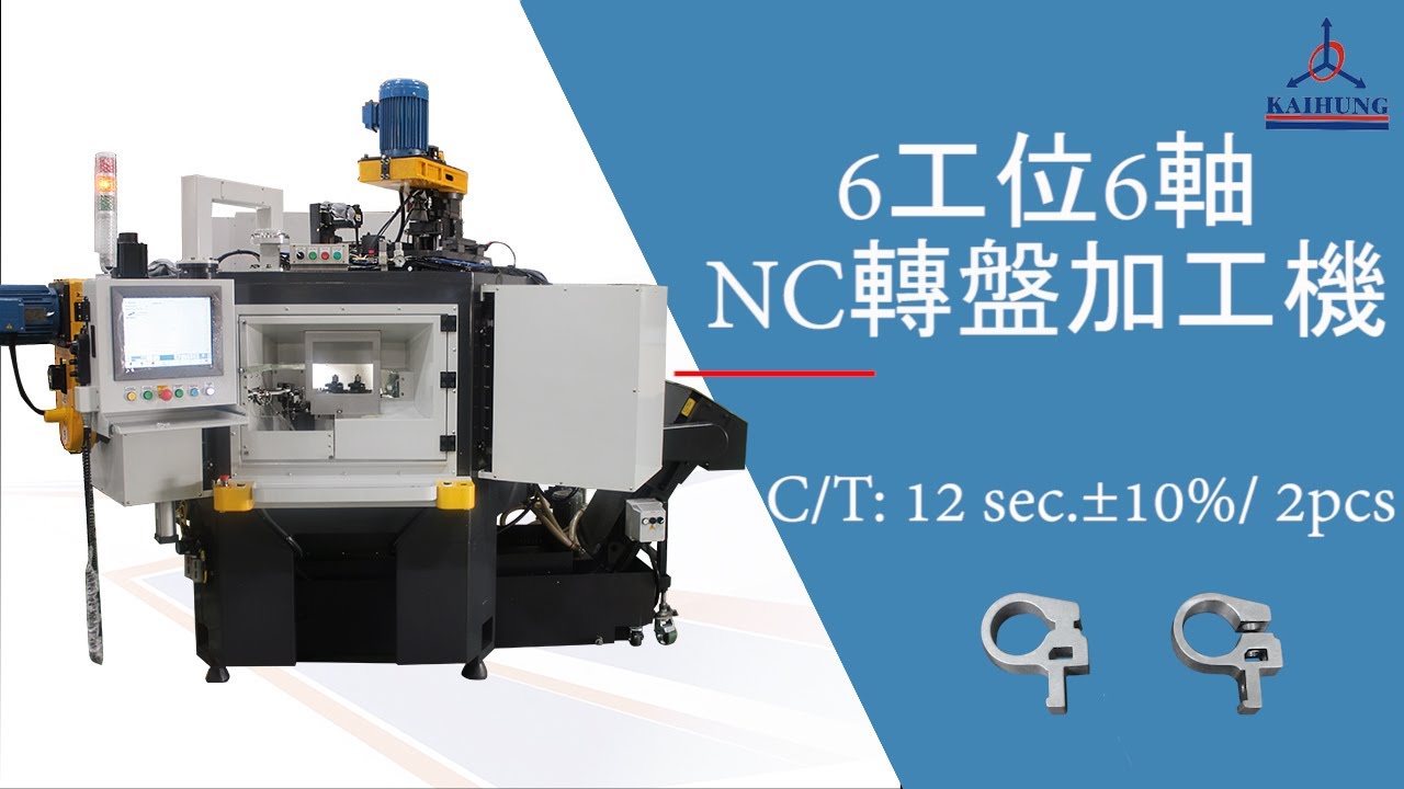 6工位6軸NC轉盤加工機-束環(6-Stations 6-Spindles NC Horizontal Rotary Transfer Machine-Ring)