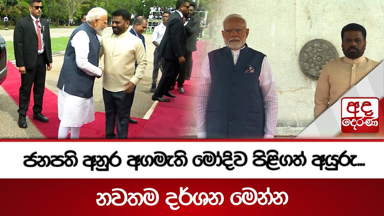 ජනපති අනුර අගමැති මෝදිව පිළිගත් අයුරු...නවතම දර්ශන මෙන්න