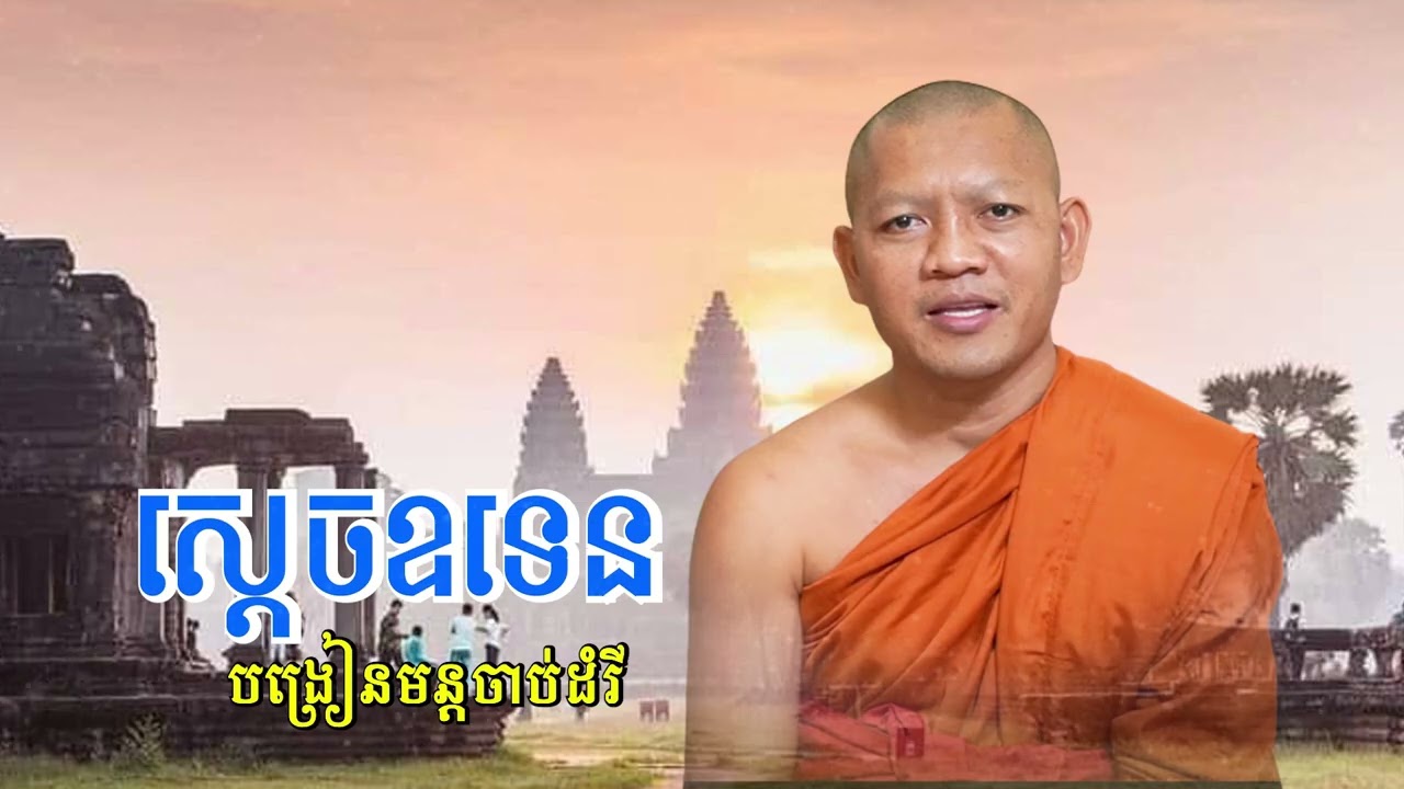 ព្រះរាជាឧទេន បង្រៀនមន្តចាប់ដំរី ដល់បុត្រីស្តេចចន្ទបជោត/ភិក្ខុ សៀម សុខុម-Siem Sokhom/07/03/2026